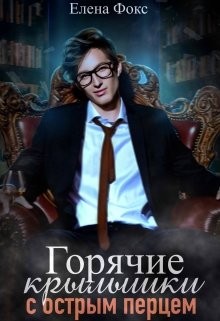 Книга Горячие крылышки с острым перцем (СИ)