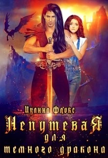 Книга Непутевая для темного дракона (СИ)