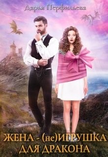 Книга Жена - (не) игрушка для дракона (СИ)