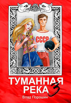 Книга Туманная река 3 (СИ)