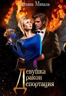 Книга Девушка-Дракон-Депортация (СИ)