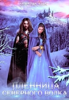 Книга Пленница северного волка (СИ)
