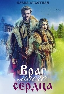 Книга Враг моего сердца (СИ)