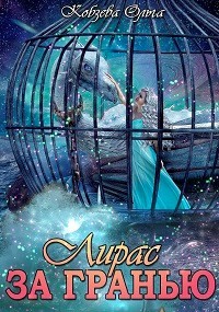 Книга За Гранью (СИ)