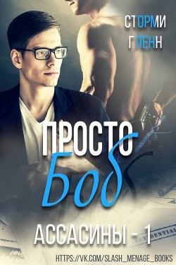 Книга Просто Боб (ЛП)