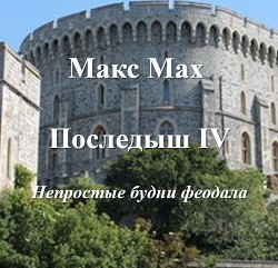 Книга Последыш IV (СИ)