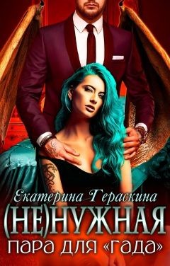 Книга (Не)нужная пара для 