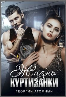Книга Жизнь Куртизанки (СИ)