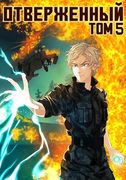 Книга Отверженный V: Возмездие (СИ)