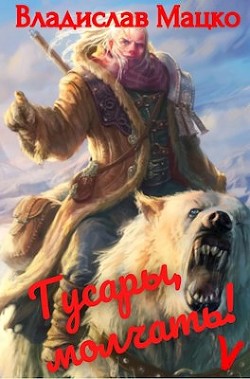 Книга Гусары, молчать! Том 5 (СИ)
