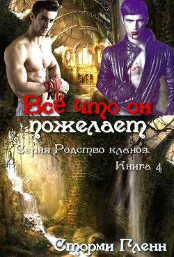 Книга Всё что он пожелает (ЛП)