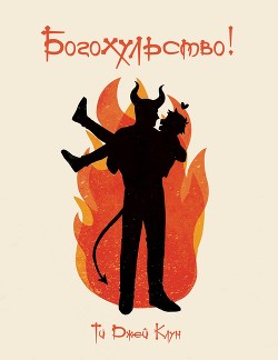 Книга Богохульство! (ЛП)