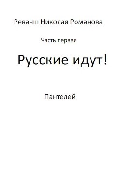 Книга Русские идут! (СИ)