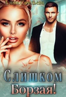 Книга Слишком борзая! (СИ)