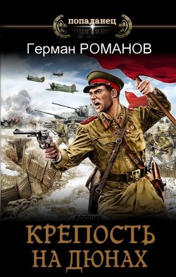 Книга Крепость на дюнах (СИ)