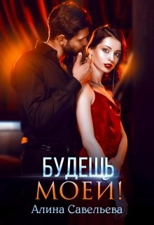 Книга Будешь моей! (СИ)