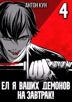 Книга Ел я ваших демонов на завтрак! Том 4 (СИ)