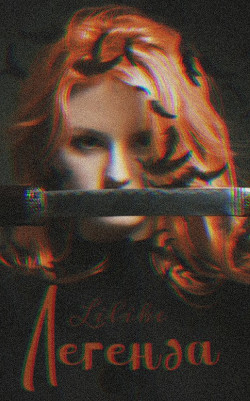 Читать онлайн книгу Легенда (СИ) автор Книга Легенда (СИ)