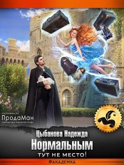 Читать онлайн книгу Нормальным тут не место! (СИ) автор Цыбанова Надежда Книга Нормальным тут не место! (СИ)