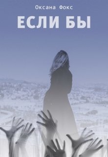 Читать онлайн книгу Если бы (СИ) автор Фокс Оксана Книга Если бы (СИ)