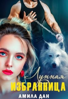 Книга Лунная избранница (СИ)