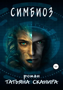 Книга Симбиоз (СИ)