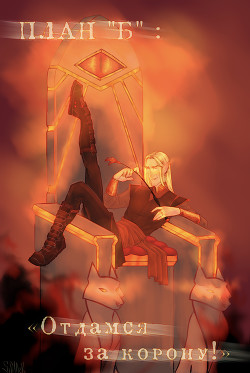 Книга План «Б»: отдамся за корону! (СИ)