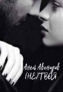 Читать онлайн книгу (не) Твоя (СИ) автор Авонадив Анель Книга (не) Твоя (СИ)