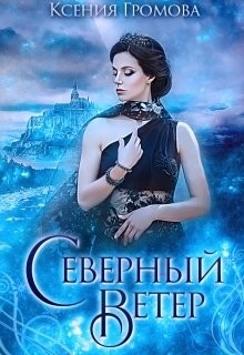 Книга Северный ветер (СИ)