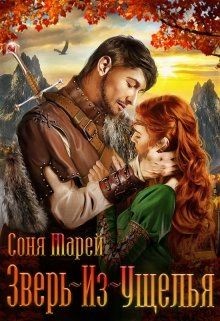 Книга Зверь-из-Ущелья (СИ)