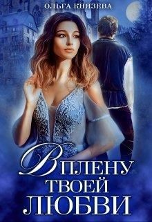 Книга В плену твоей любви (СИ)