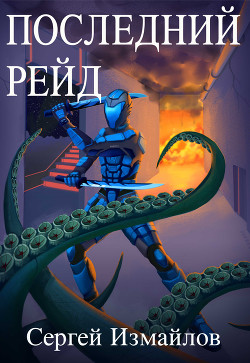 Книга Последний рейд (СИ)