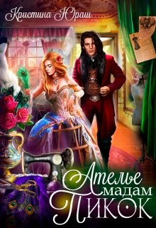 Книга Ателье Мадам Пикок (СИ)