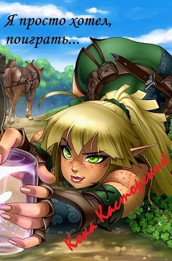 Книга Я же просто хотел поиграть... (СИ)