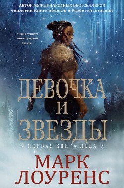 Книга Девочка и Звезды (ЛП)