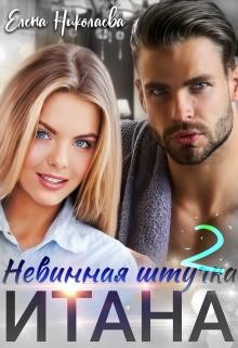 Книга Невинная штучка Итана 2 (СИ)