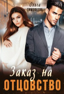 Книга Заказ на отцовство (СИ)