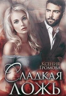 Читать онлайн книгу Сладкая ложь (СИ) автор Громова Ксения Книга Сладкая ложь (СИ)