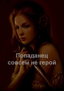 Книга Попаданец совсем не герой (СИ)