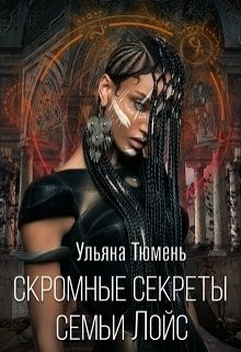 Читать онлайн книгу Скромные секреты семьи Лойс (СИ) автор Тюмень Ульяна Книга Скромные секреты семьи Лойс (СИ)