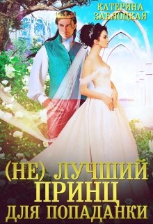 Книга (Не) лучший принц для попаданки (СИ)