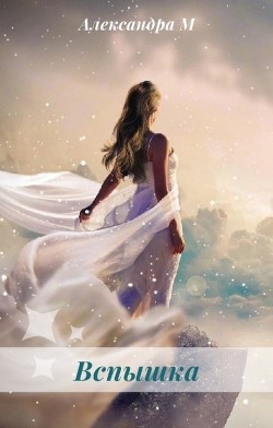 Книга Вспышка (СИ)