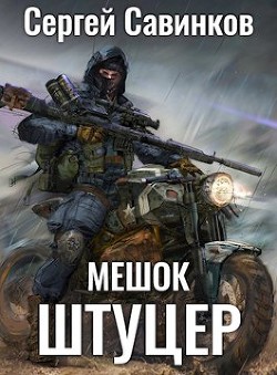 Читать онлайн книгу Мешок. Штуцер (СИ) автор Савинков Сергей Книга Мешок. Штуцер (СИ)