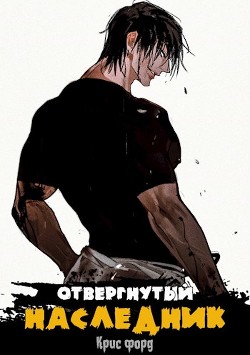 Книга Отвергнутый наследник (СИ)