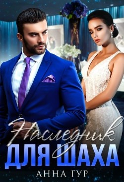 Книга Наследник для Шаха (СИ)