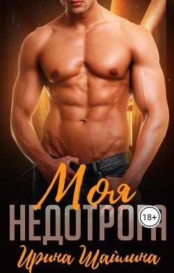 Читать онлайн книгу Моя недотрога (СИ) автор Шайлина Ирина Книга Моя недотрога (СИ)