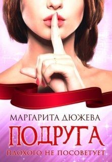 Книга Подруга плохого не посоветует (СИ)