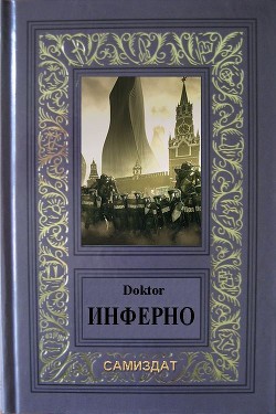 Книга Инферно (СИ)