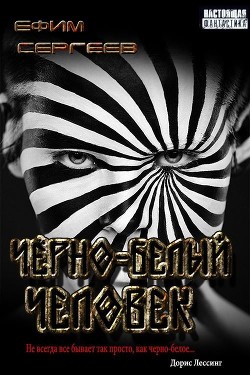 Книга Чёрно-белый человек (СИ)