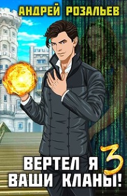 Книга Вертел я ваши кланы! Том 3 (СИ)